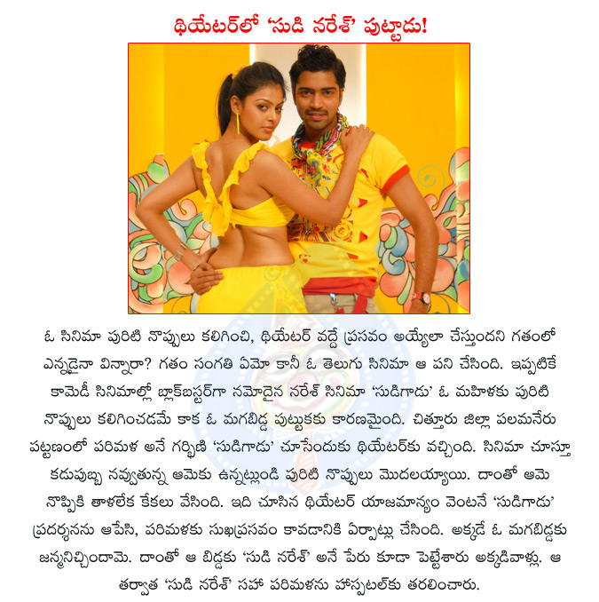 allari naresh,sudigadu,sudigadu istigates child birth,telugu movie sudigadu  allari naresh, sudigadu, sudigadu istigates child birth, telugu movie sudigadu